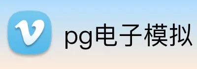 pg电子模拟官方品牌标志
